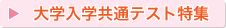 大学入試共通テスト特集