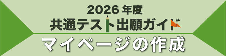 共通テスト出願ガイド マイページの作成