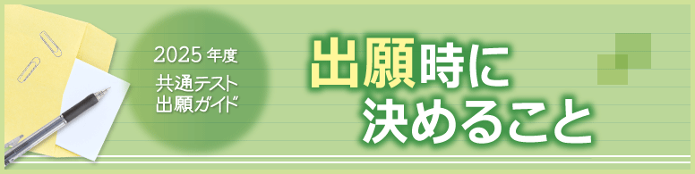 共通テスト出願ガイド 共通テスト出願時に決めること