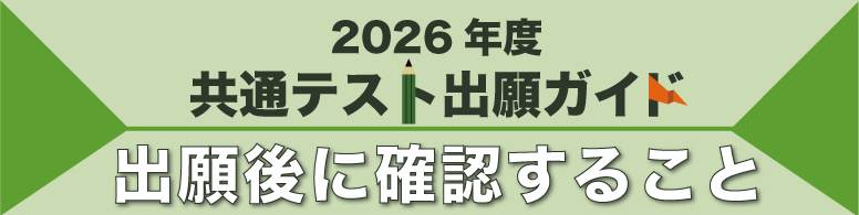 共通テスト出願ガイド 共通テスト出願後に確認すること
