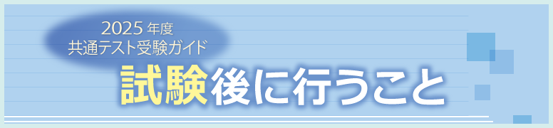共通テスト受験ガイド 共通テスト後に行うこと