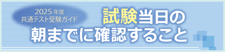 共通テスト受験ガイド 共通テスト当日の朝までに確認すること