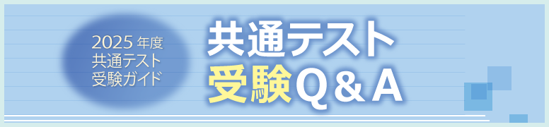 共通テスト受験ガイド 共通テスト 受験Ｑ＆Ａ