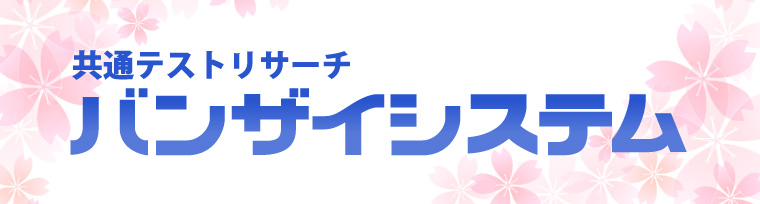 バンザイシステム