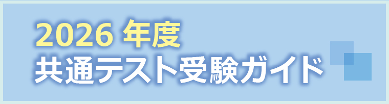 共通テスト受験ガイド