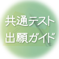 共通テスト出願ガイド