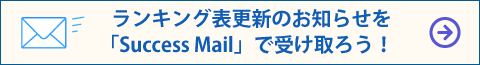 ランキング表更新のお知らせを「Success Mail」で受け取ろう！