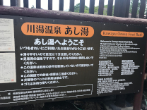 川湯温泉