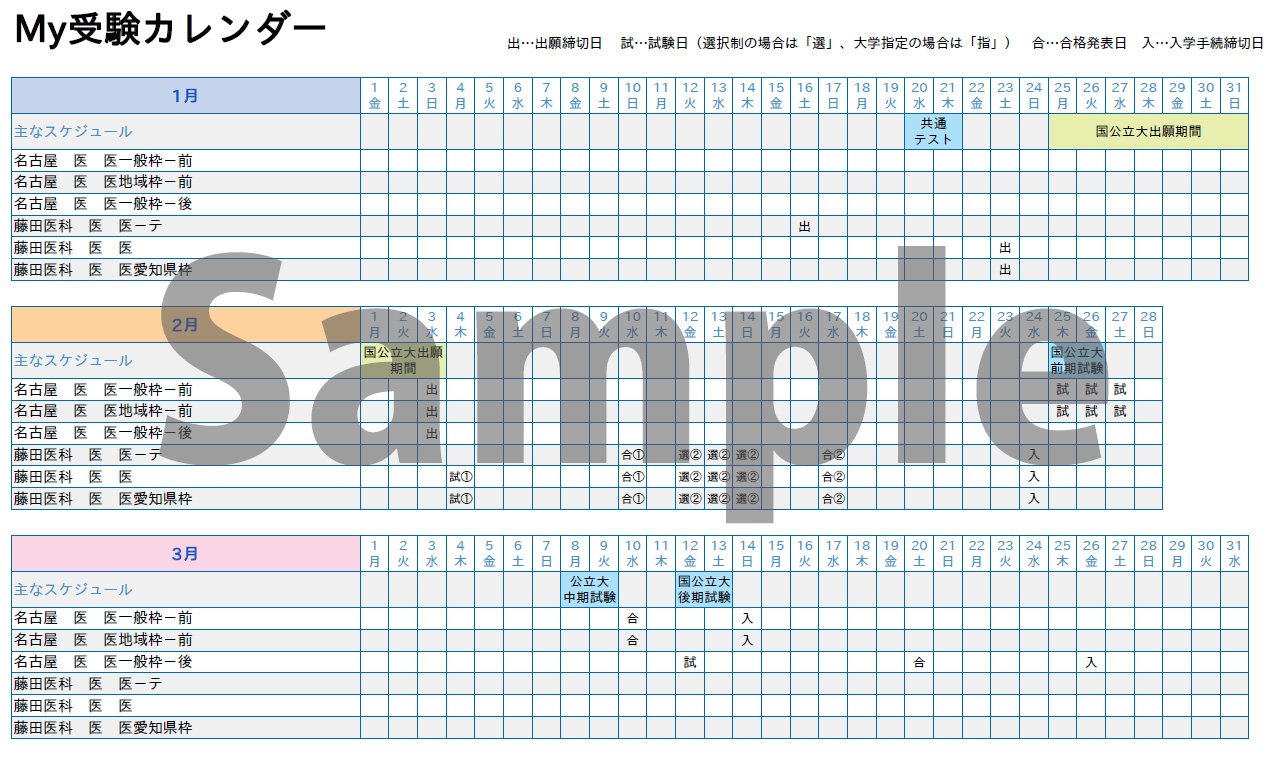 My受験カレンダーの出力イメージ