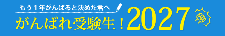 もう1年がんばると決めた君へ