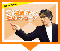 河合塾講師からの激励メッセージ
