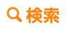 検索