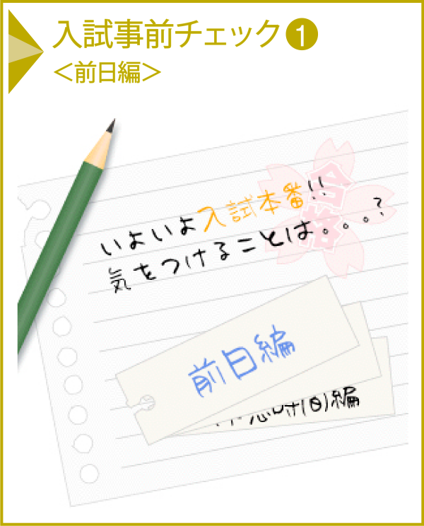 入試事前チェック1<前日編>