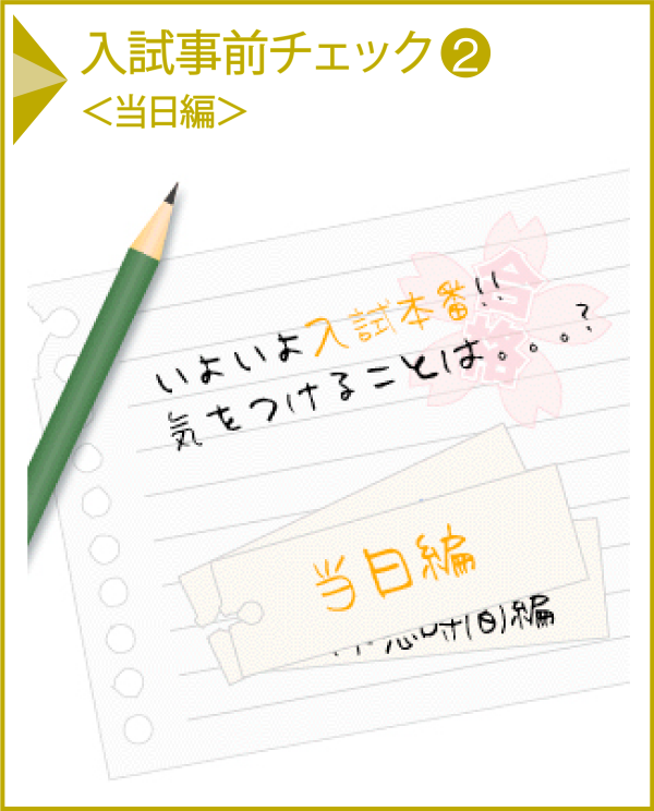 入試事前チェック2<当日編>