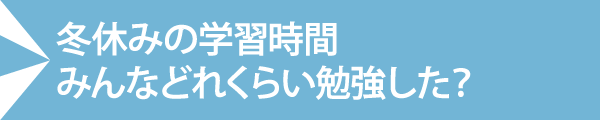 冬休みの学習時間みんなどれくらい勉強した?