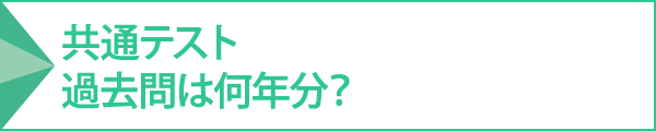 共通テスト過去問は何年分?