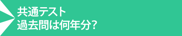 共通テスト過去問は何年分?
