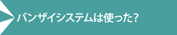 バンザイシステムは使った?