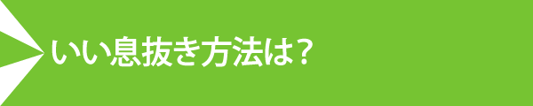 いい息抜き方法は?