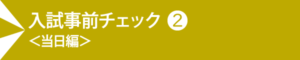 入試事前チェック<当日編>