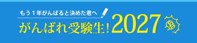 もう１年がんばると決めた君へ