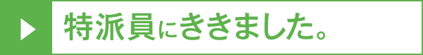 特派員にききました。