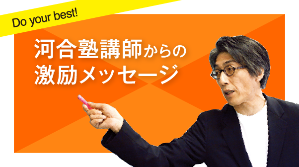 河合塾講師からの激励メッセージ