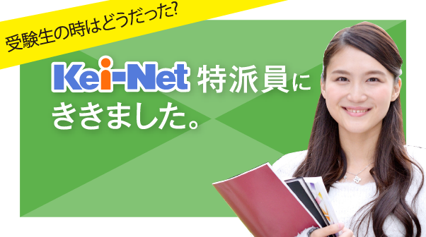 Kei-Net特派員にききました