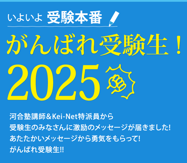 いよいよ受験本番！！がんばれ受験生