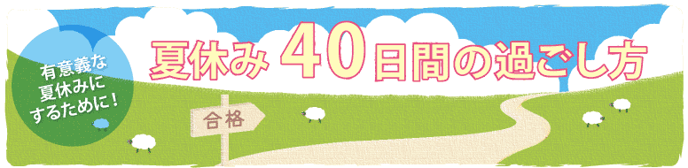 夏休み40日間の過ごし方　夏休みの学習計画の立て方