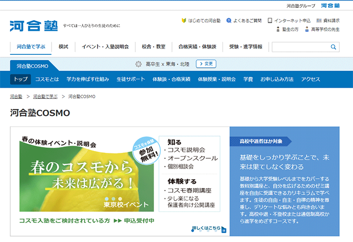 河合塾COSMO