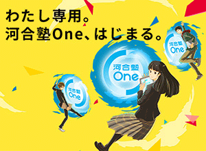 河合塾One