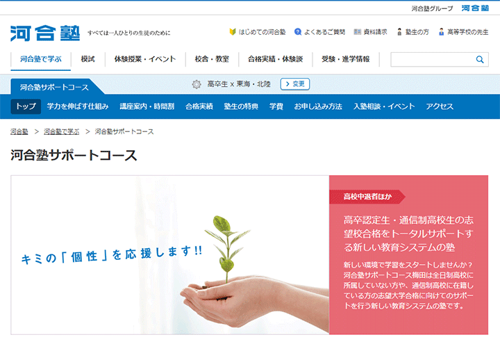 河合塾サポートコース