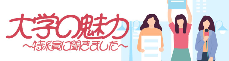 大学の魅力