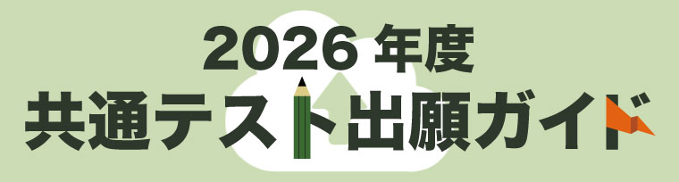 共通テスト出願ガイド
