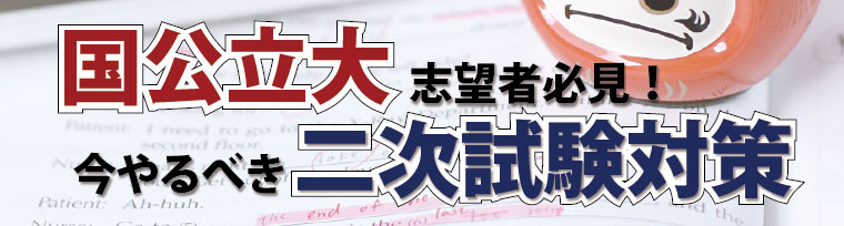 国公立大二次試験対策