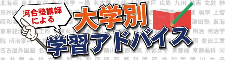 大学別学習アドバイス