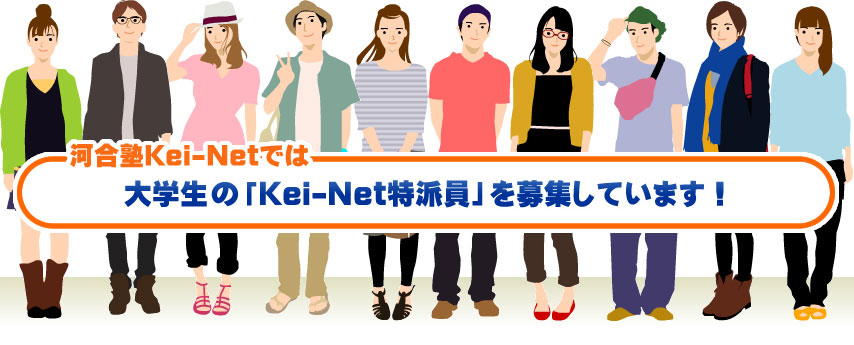 河合塾Kei-Netでは大学生・大学院生の「Kei-Net特派員」を募集しています!