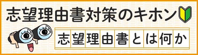 志望理由書とは何か