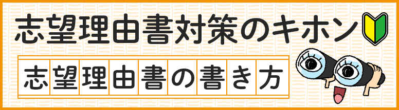 志望理由書の書き方