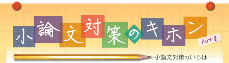 小論文対策のキホン 小論文対策のいろは