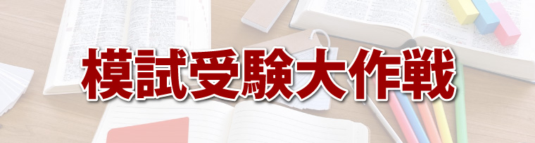 模試受験大作戦