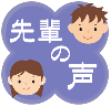 先輩の声