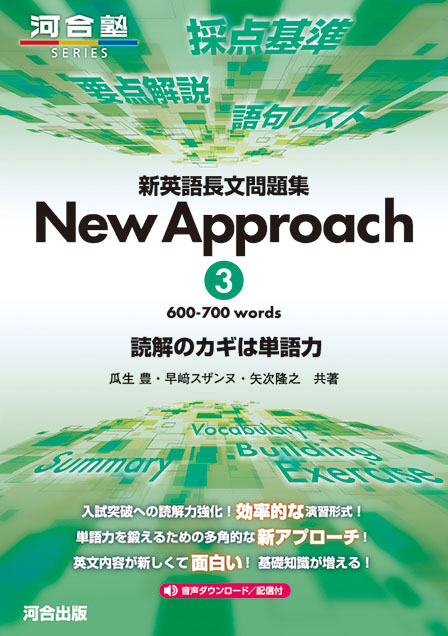 新英語長文問題集 New Approach 3 600-700 words 読解のカギは単語力