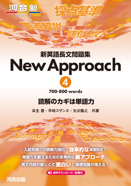 新英語長文問題集 New Approach 4 700-800 words 読解のカギは単語力