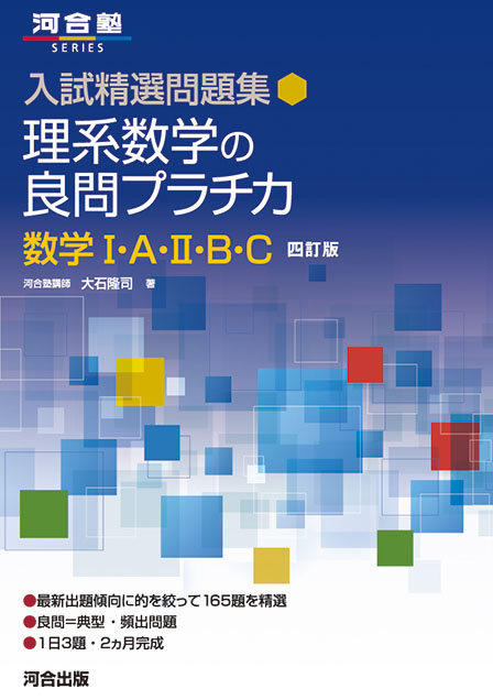 入試精選問題集 理系数学の良問プラチカ 数学Ⅰ・A・Ⅱ・B・C -四訂版-