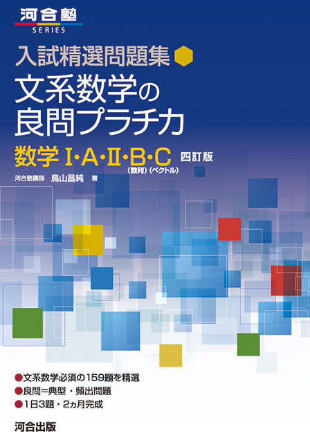 入試精選問題集 文系数学の良問プラチカ 数学Ⅰ・A・Ⅱ・B(数列)・C (ベクトル)-四訂版-