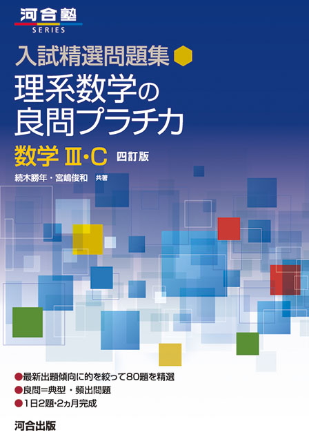 入試精選問題集 理系数学の良問プラチカ 数学Ⅲ・C -四訂版-