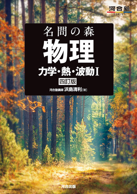 名問の森 物理［力学・熱・波動Ⅰ］ －四訂版－