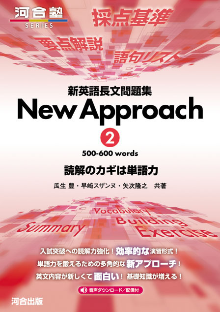 新英語長文問題集 New Approach ２ 500-600 words 読解のカギは単語力